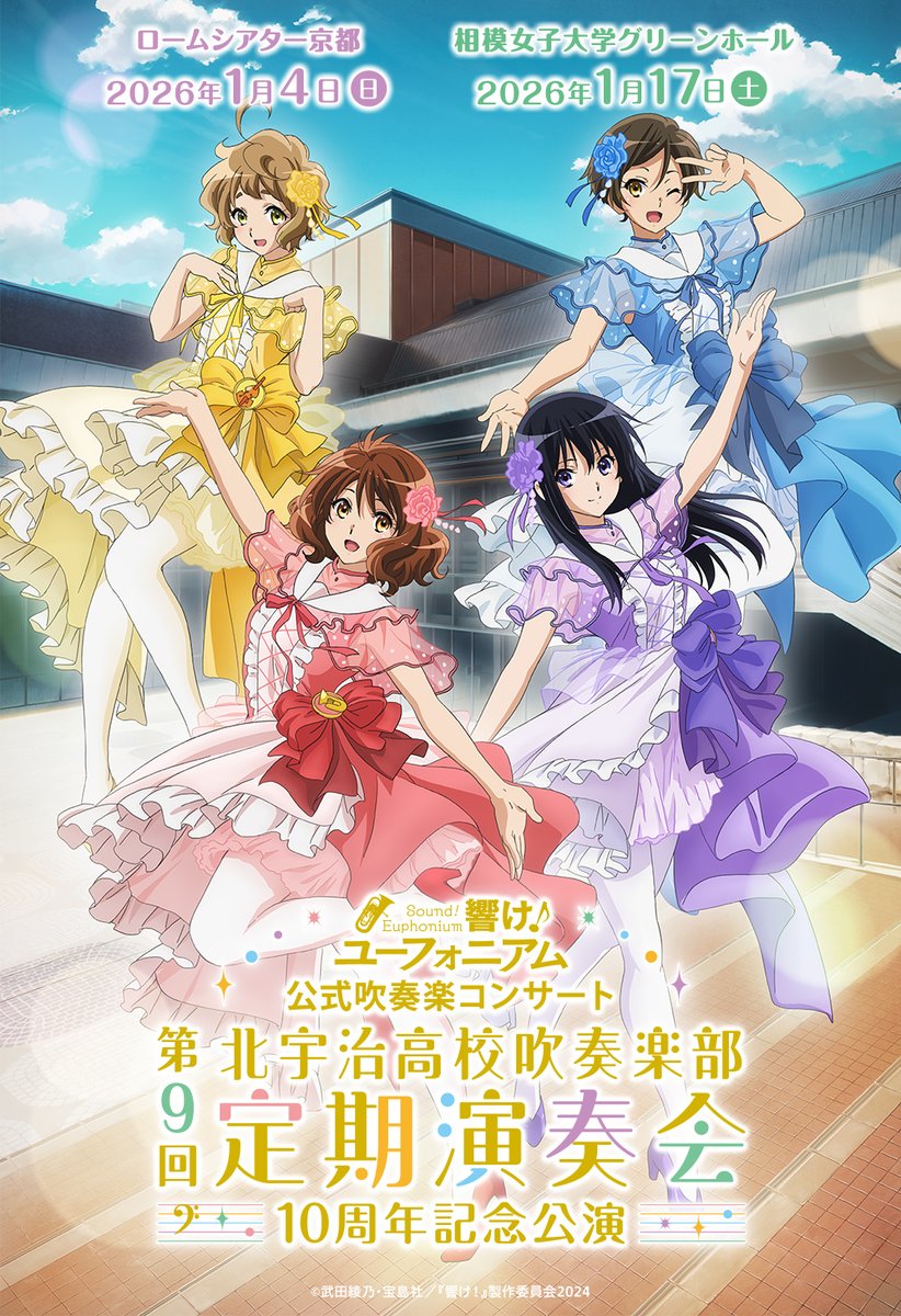 ⊹┈┈┈┈┈┈┈┈┈┈┈┈┈┈┈┈ 北宇治高校吹奏楽部 第9回定期