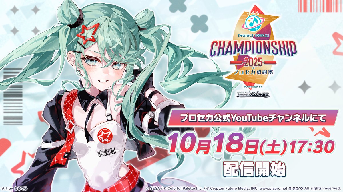 霜*い様 プロジェクトセカイ Championship 2025入場者特典 初音