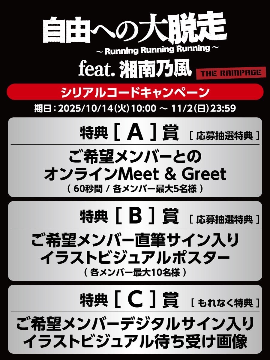 2025/10/15Release!!💨／ 💿THE RAMPAGE New Single 『自由への大脱走