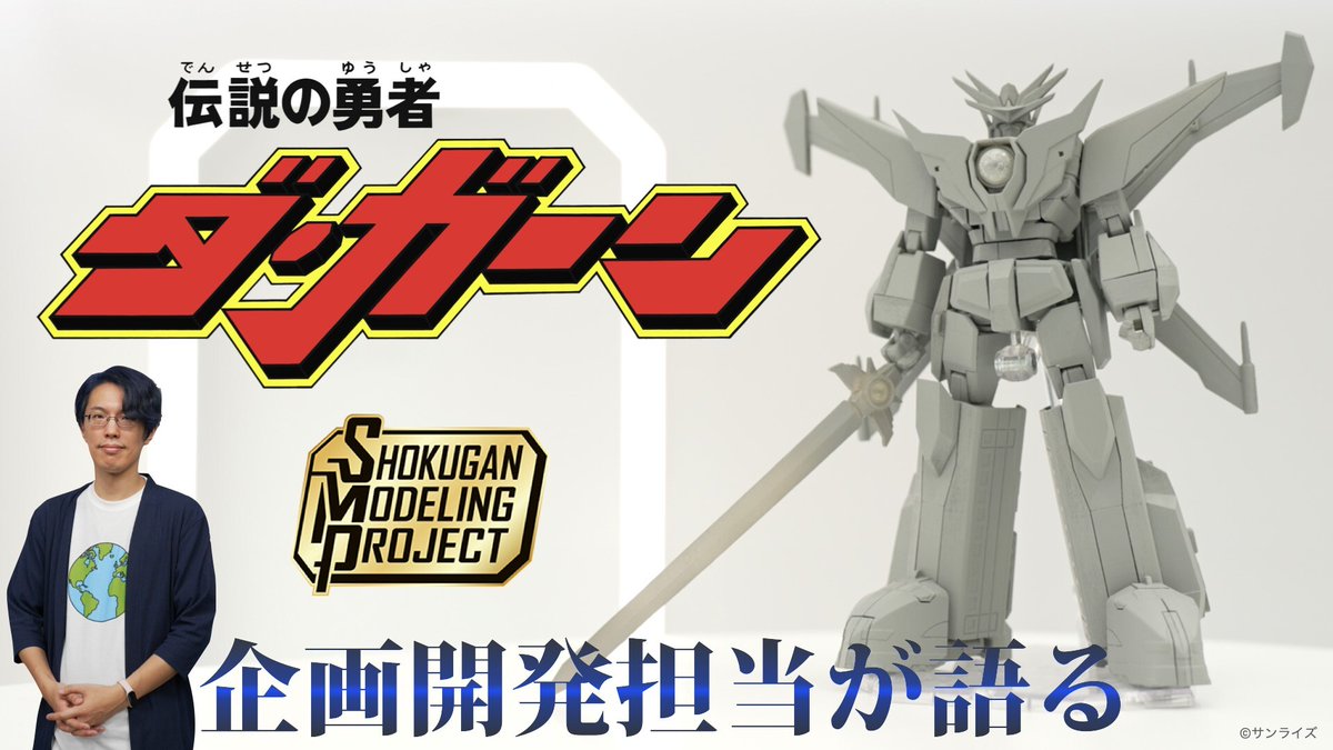 SMP #勇者シリーズ 」最新作！ 「SMP #伝説の勇者ダ・ガーン 」が本日