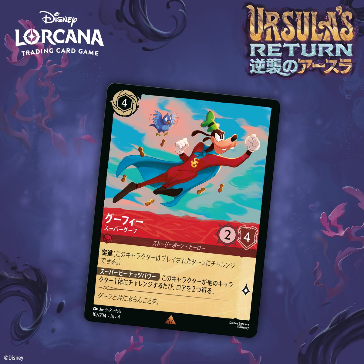 📍#ロルカナ カード紹介】 7月12日(土)発売💫 #ディズニーロルカナ