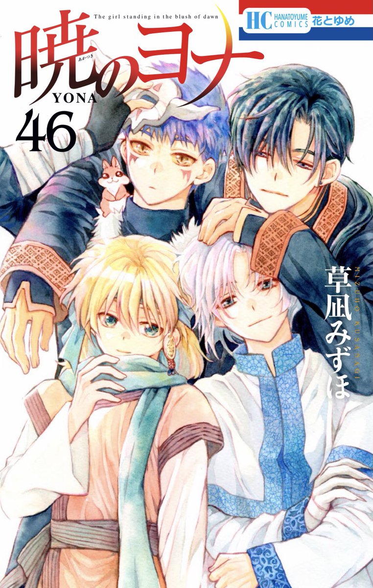 6/20 暁のヨナ46巻紙＆電子、発売日です （地域により少し遅れます