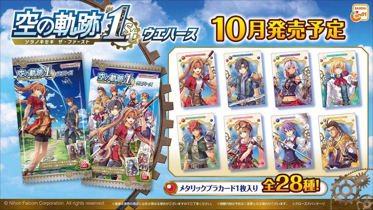 各ECサイトにて予約開始／ 『空の軌跡 the 1st』のウエハースが10月に