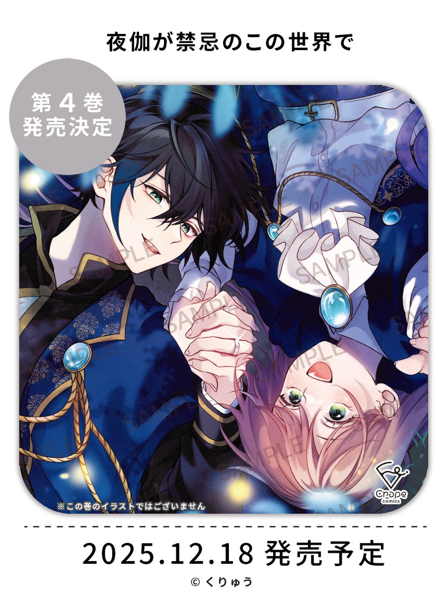 📖 単行本発売決定 📖／ #くりゅう 先生 「夜伽が禁忌のこの世界で4