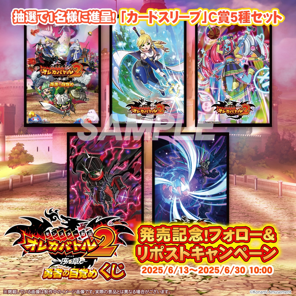 フォロー＆RPキャンペーン／ #オレカバトル2 くじ ～序章～ 発売記念