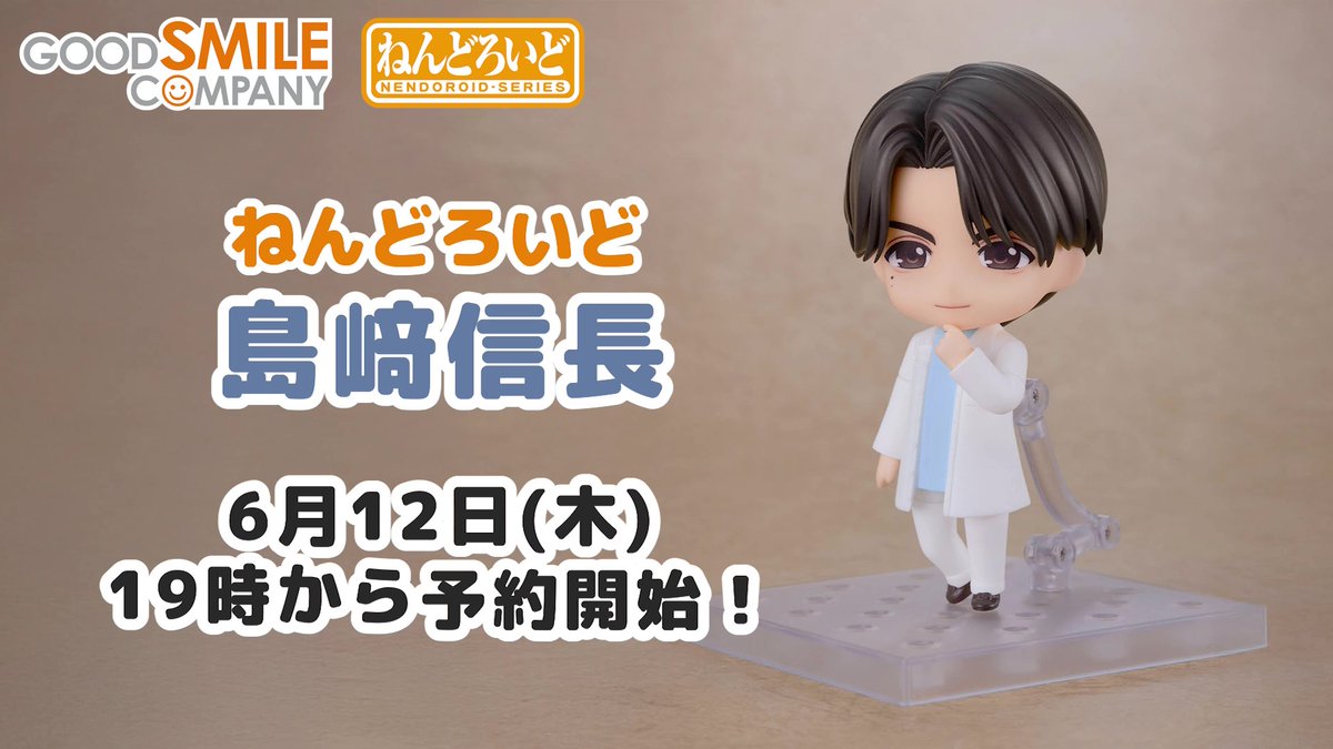 島﨑信長 【ねんどろいど島﨑信長】 〈6/12(木)19:00予約受付開始〉 島