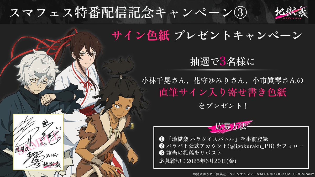 サイン色紙プレゼントキャンペーン／ スマフェス特番配信を記念して