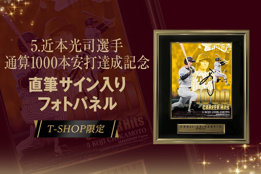 近本光司選手通算1000本安打達成記念直筆サイン入りフォトパネル受注