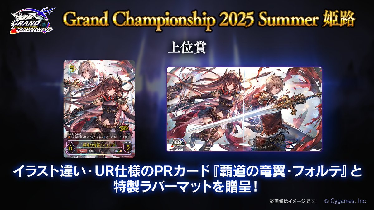 エボルヴGCS 姫路】 上位賞は「アルベール」＆「フォルテ」が描かれた