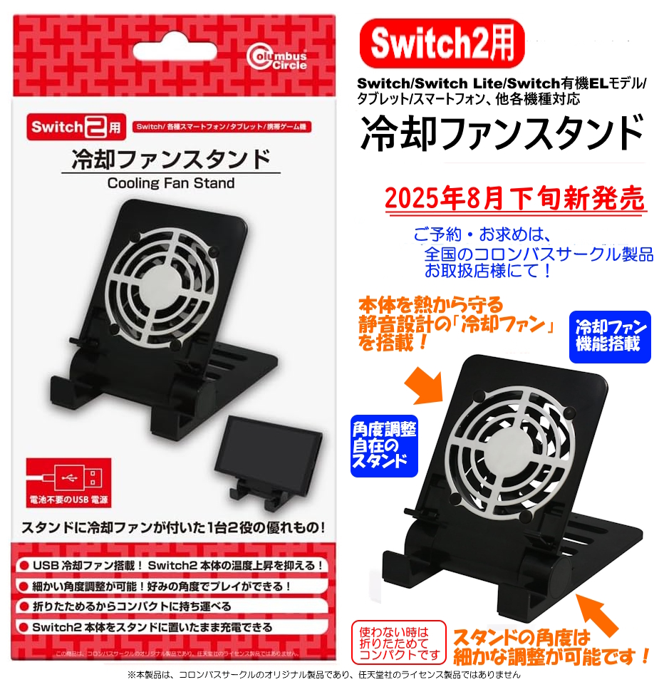新製品発表】 『(Switch2用)冷却ファンスタンド』 ⇒【2025年8月下旬