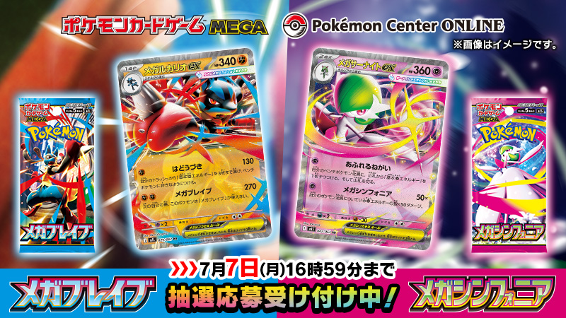 本日7月4日（金）から、新シリーズ「ポケモンカードゲーム MEGA」の