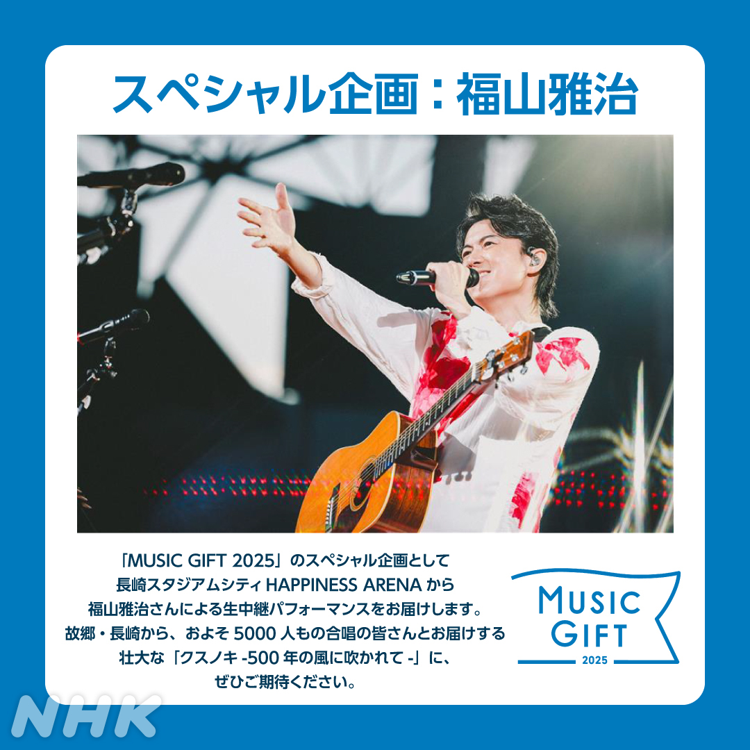 📺8/9(土)NHK夏の大型音楽番組 『MUSIC GIFT 2025 ～あなたに贈ろう