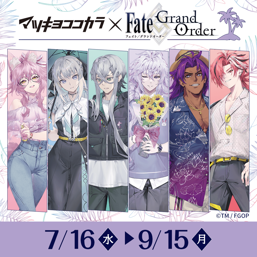 マツキヨココカラ × #FGO】 コラボキャンペーン開催決定🎉 本コラボ
