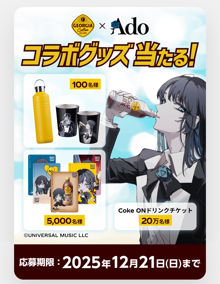 ジョージア × Ado コラボグッズ 新しいキャンペーン始まりましたが