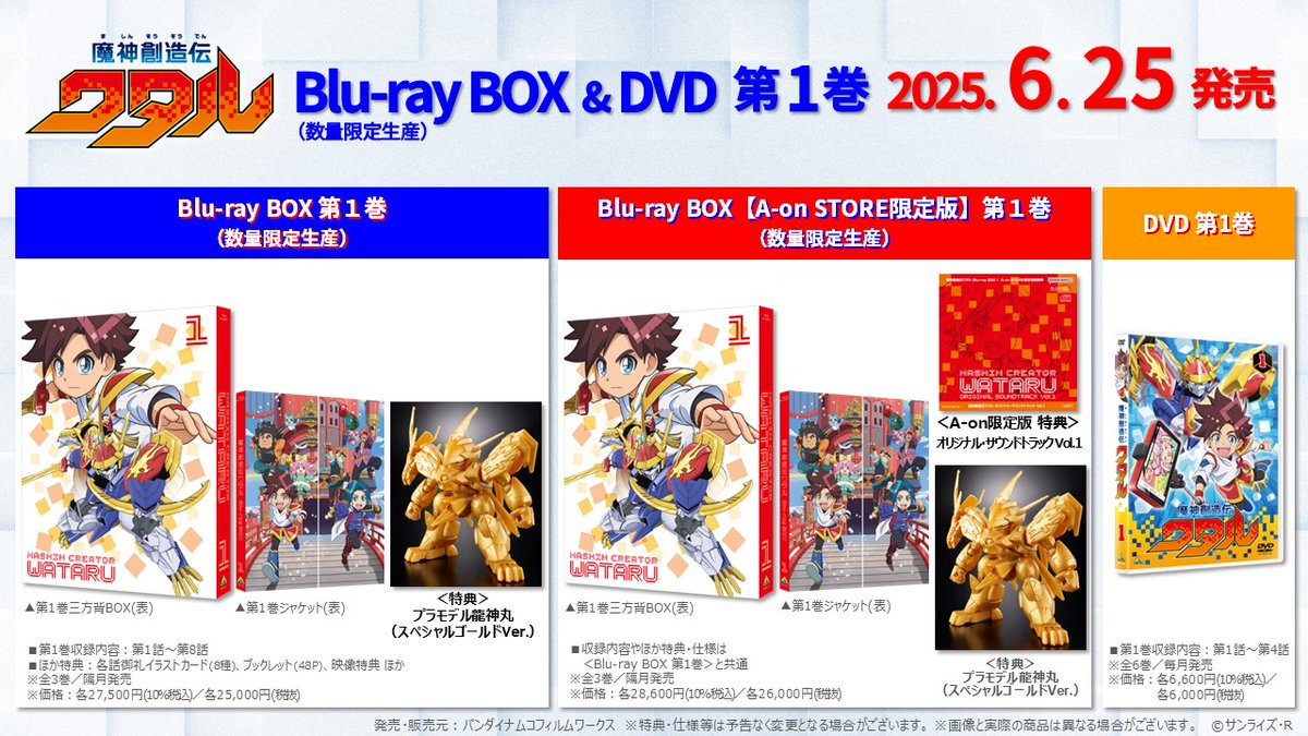 🟥 #魔神創造伝ワタル 🟦 📱各種サービスで配信中‼️ 📀Blu-ray BOX