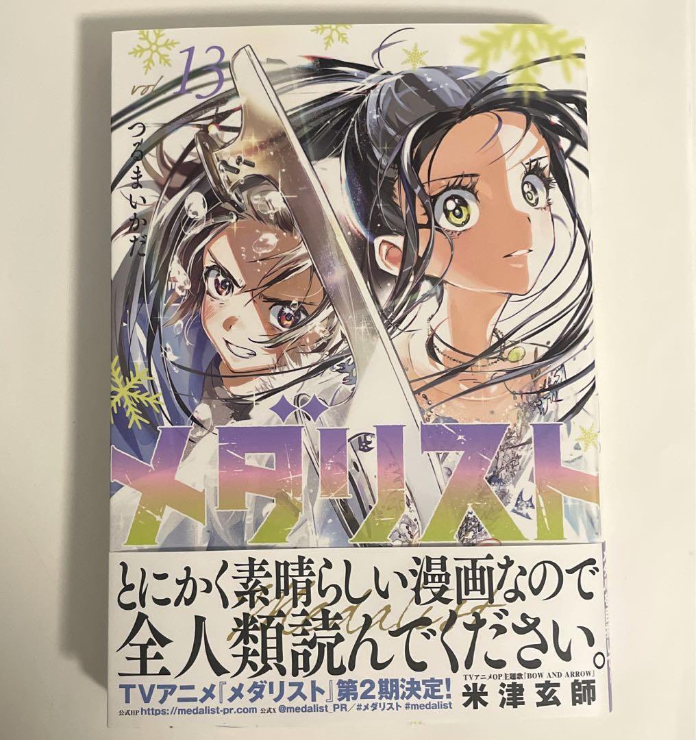 メダリスト13巻初版帯「とにかく素晴らしい漫画なので全人類読んで