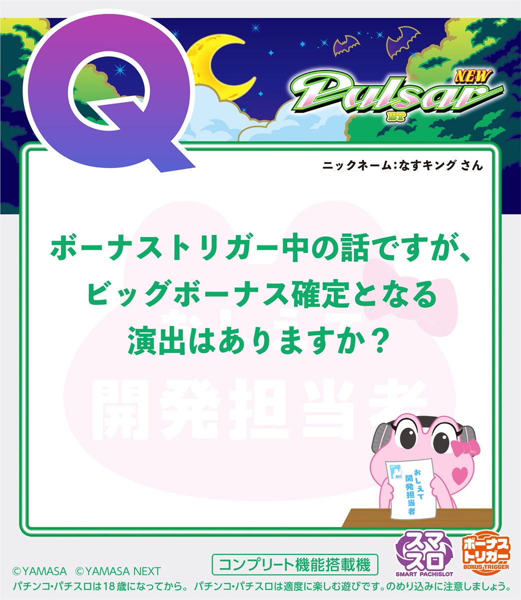 🎙おしえて開発担当者 スマスロニューパルサーBT ＼ たくさんのお便り