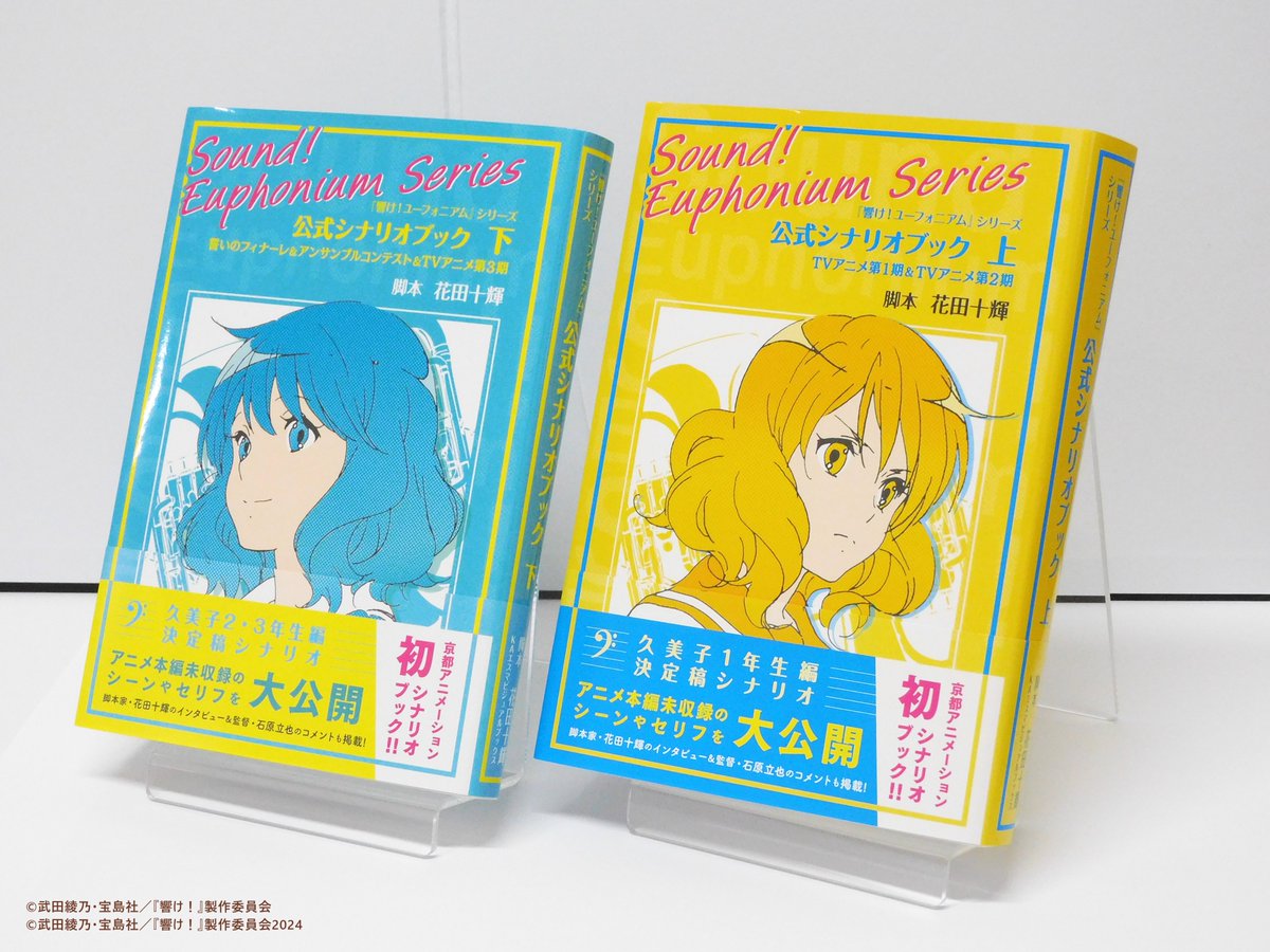 響け！ユーフォニアム』シリーズ 公式シナリオブック【上・下