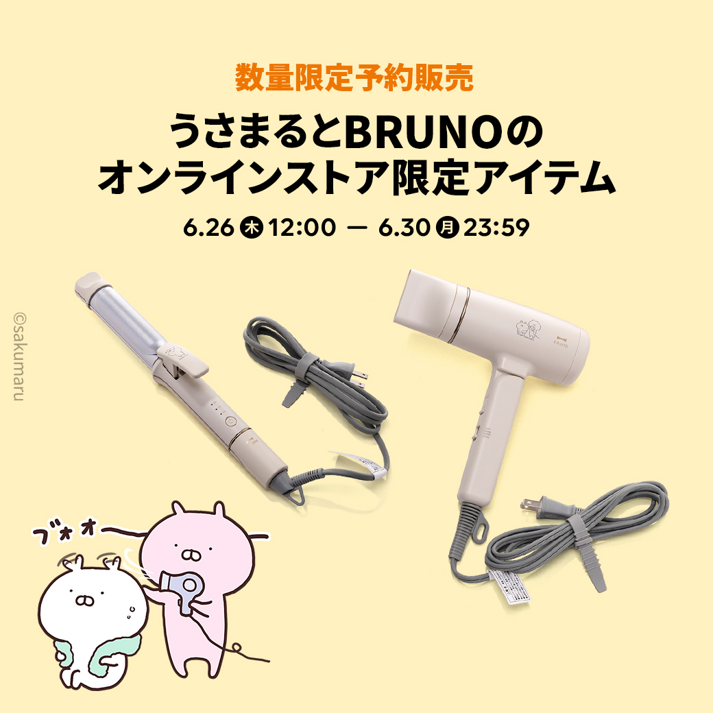 数量限定予約販売✨／ うさまるとBRUNOの オンラインストア限定
