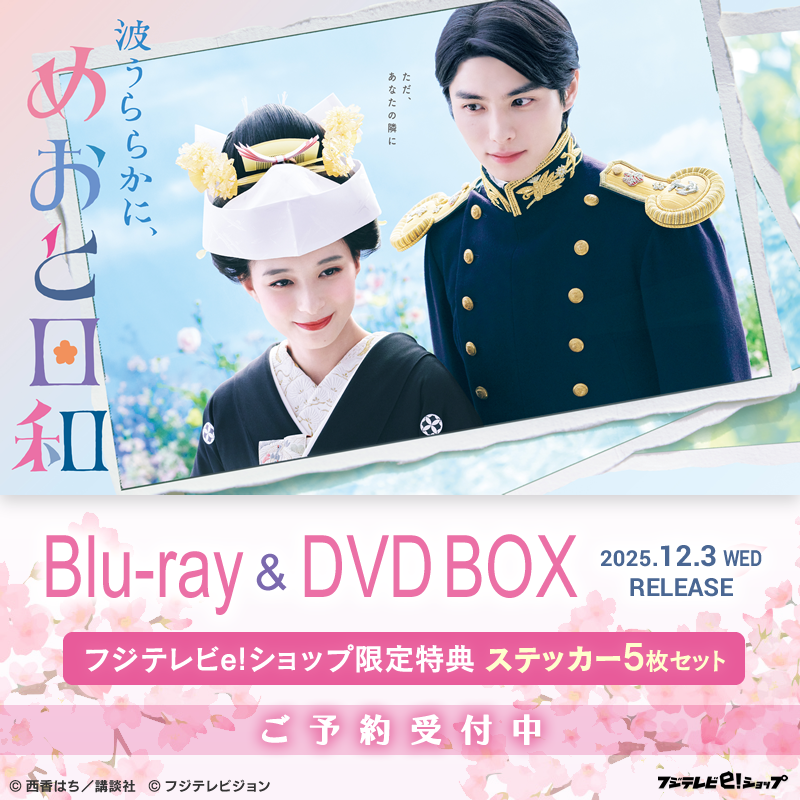 🌸今週のおすすめ🌸 『波うららかに、めおと日和』 Blu-ray/DVD BOX