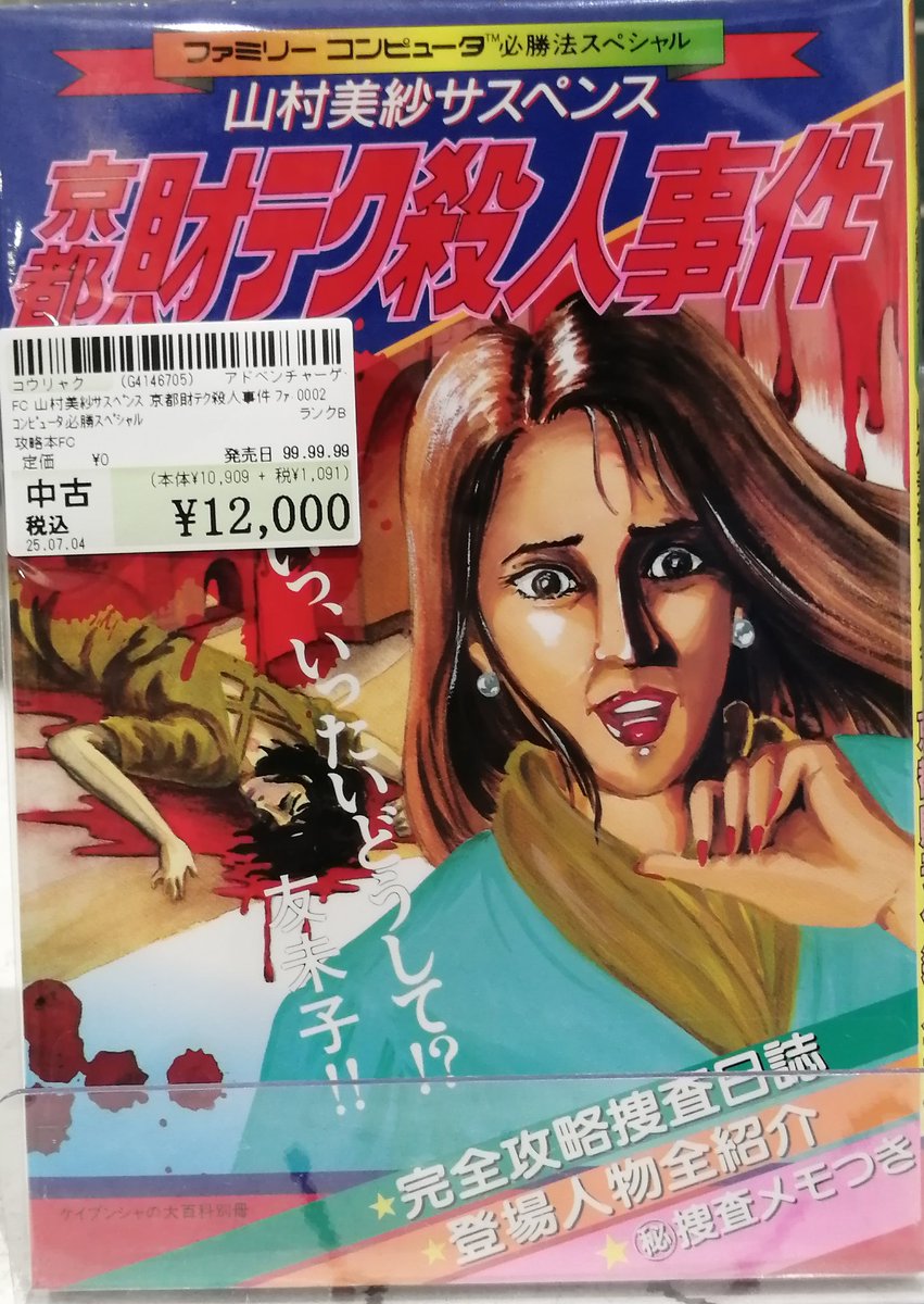 ファミコンソフト 山村美紗サスペンス京都財テク殺人事件の攻略本入荷