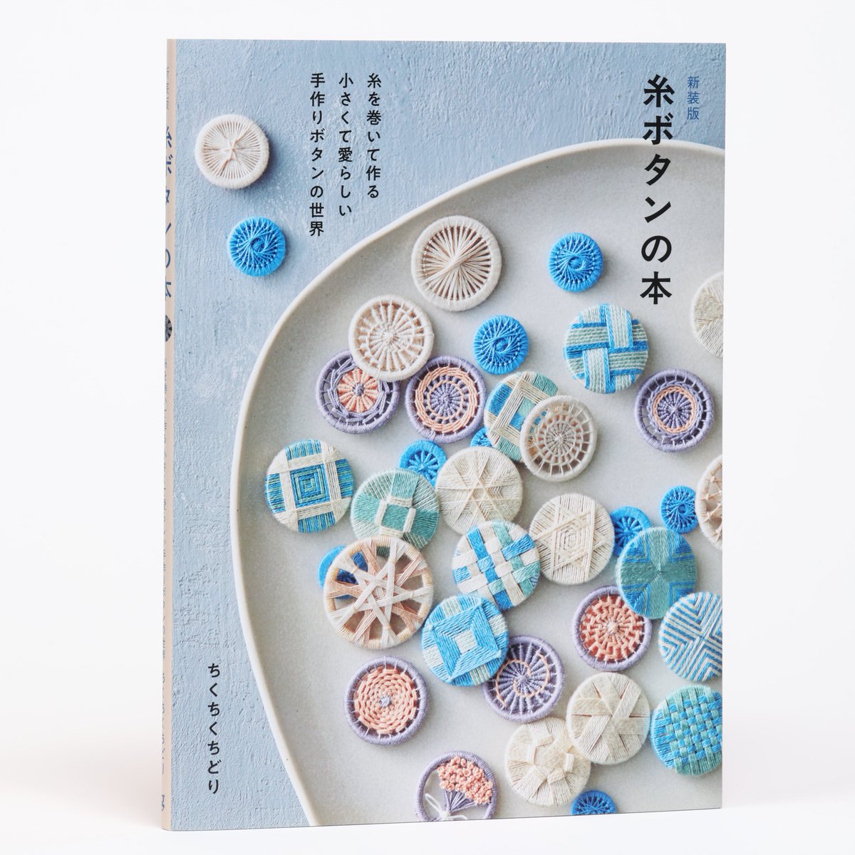 新装版 糸ボタンの本 糸を巻いて作る 小さくて愛らしい手作りボタンの