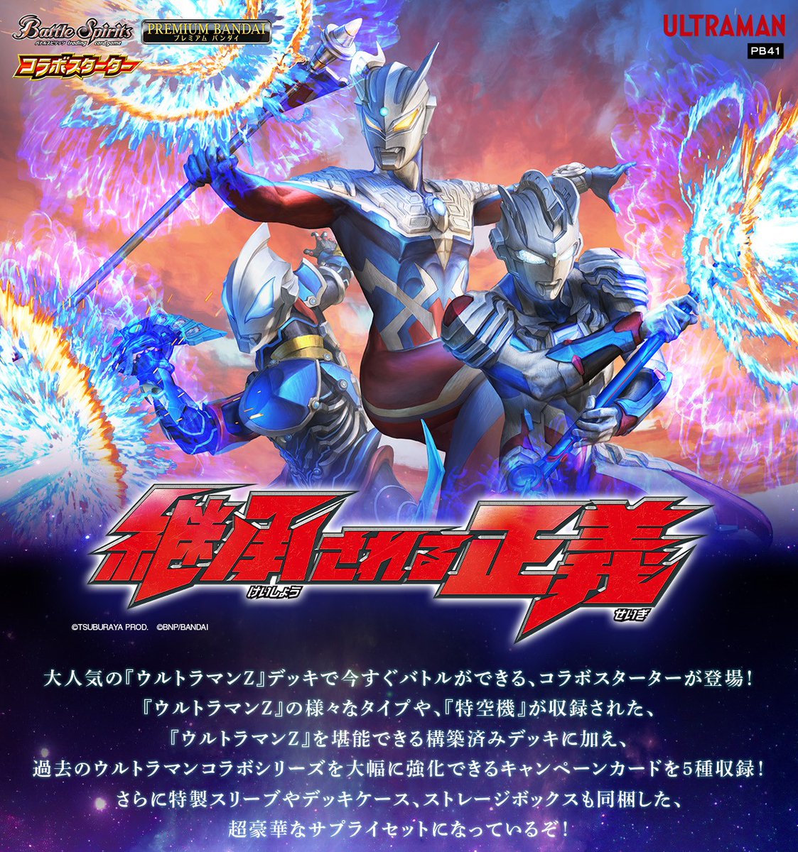 ⭐️商品情報⭐️ 『コラボスターター #ウルトラマン 継承される正義