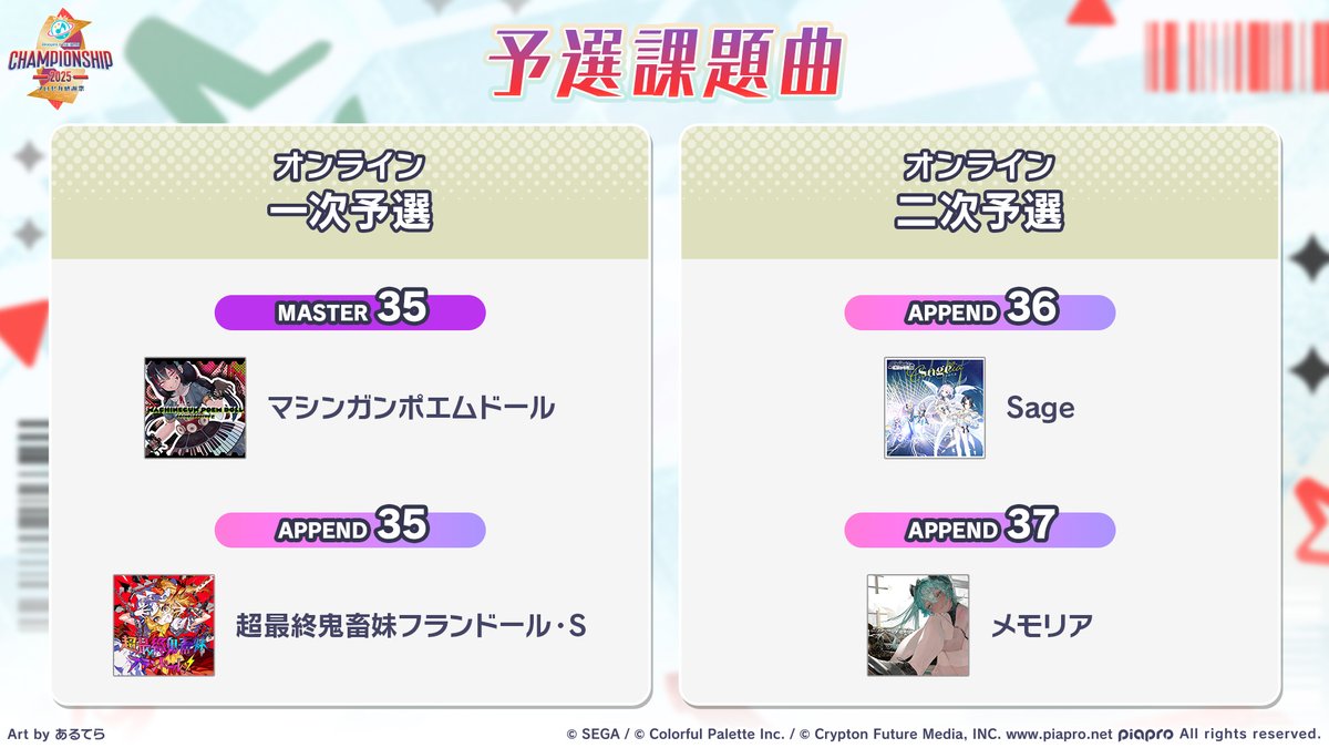 🎮#プロセカCS 2025 プロセカ感謝祭 🎼予選課題曲🎶 一次予選