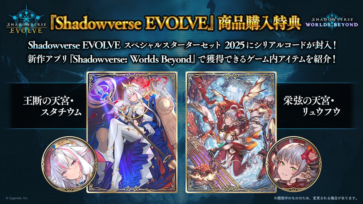 シャドバWB & #エボルヴ 連動企画】 「スペシャルスターターセット