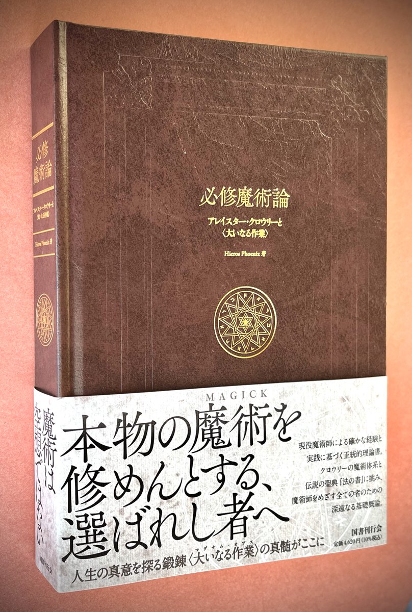 再版】『必修魔術論 アレイスター・クロウリーと〈大いなる作業