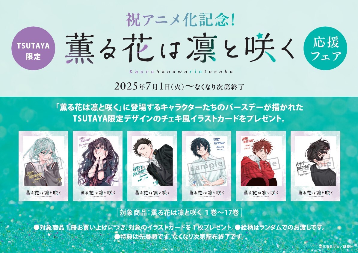 本】 祝アニメ化記念！ TSUTAYA限定『薫る花は凛と咲く』フェア 7/1(火