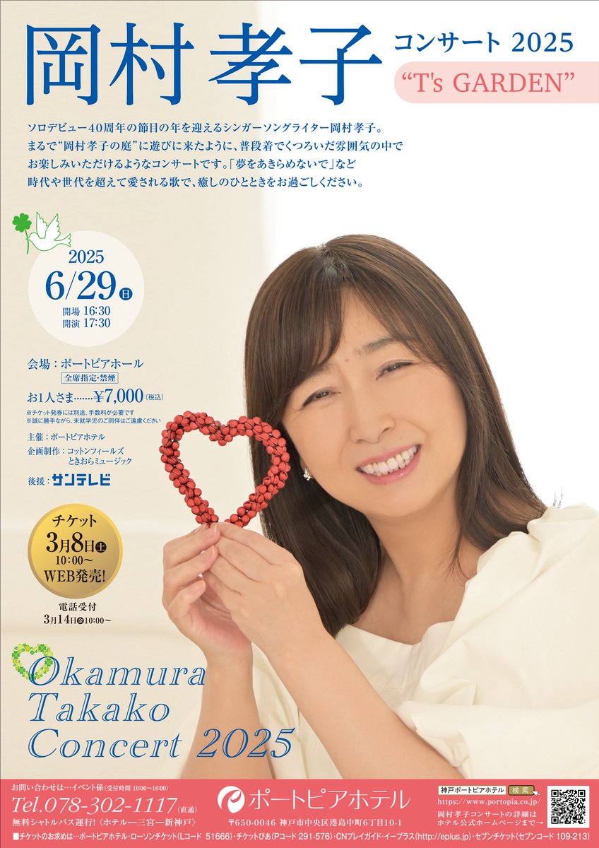 ✨【完売御礼】✨ #岡村孝子 コンサート2025「T's GARDEN」6/29（日