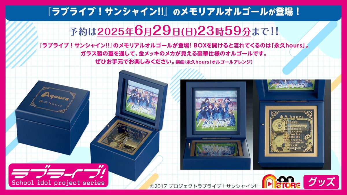 ☀グッズ情報☀ 『ラブライブ！サンシャイン!!』メモリアルオルゴール