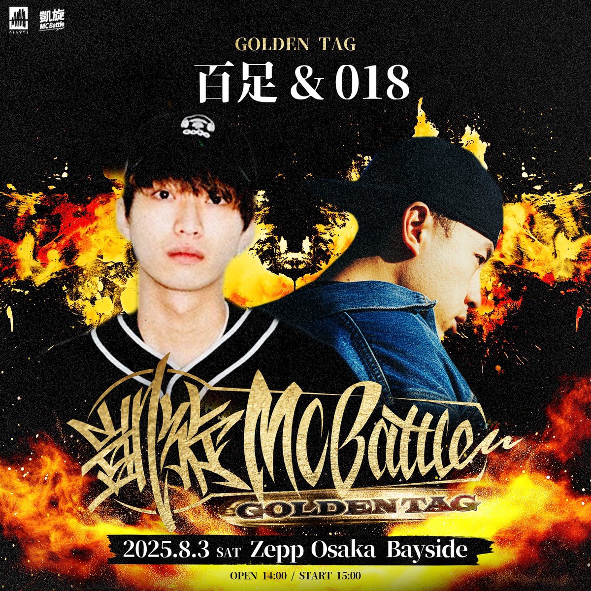 凱旋MC battle GOLDEN TAG 2025/8/3（日） 開場14：00、開演15：00