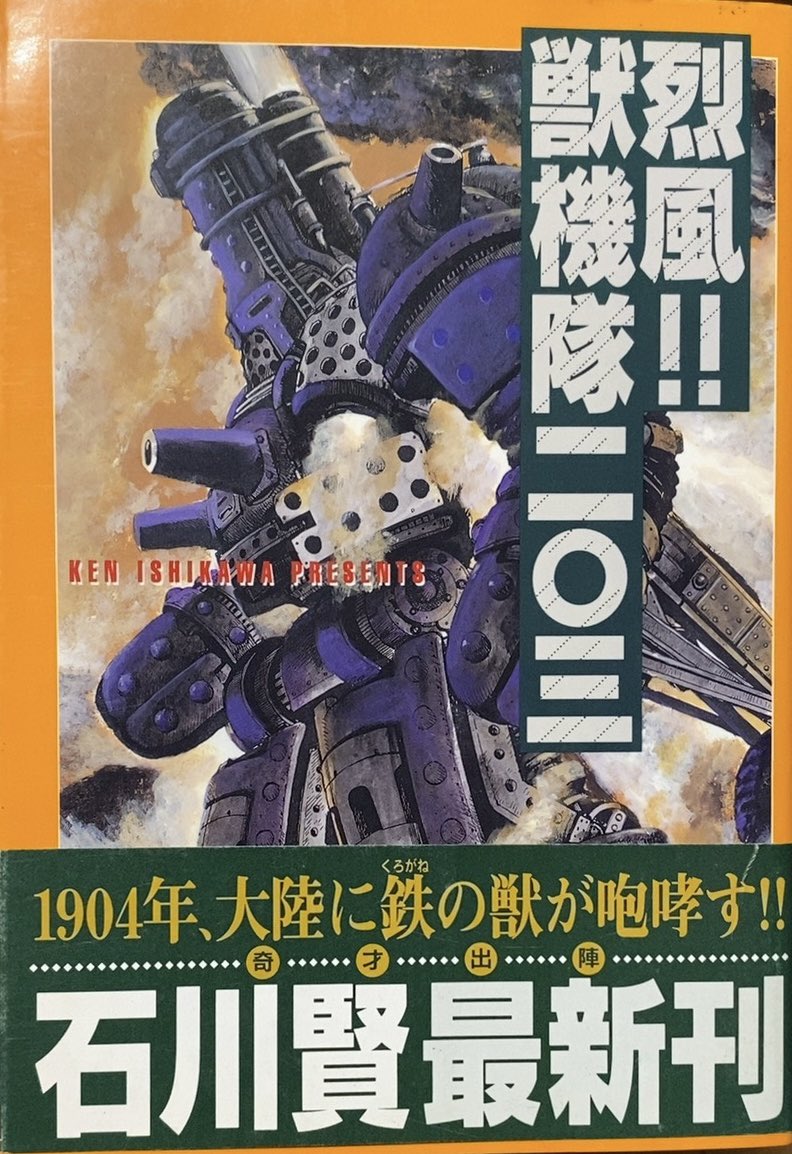 入荷情報】石川賢 / 烈風！！獣機隊二〇三。日露戦争中の中国大陸を