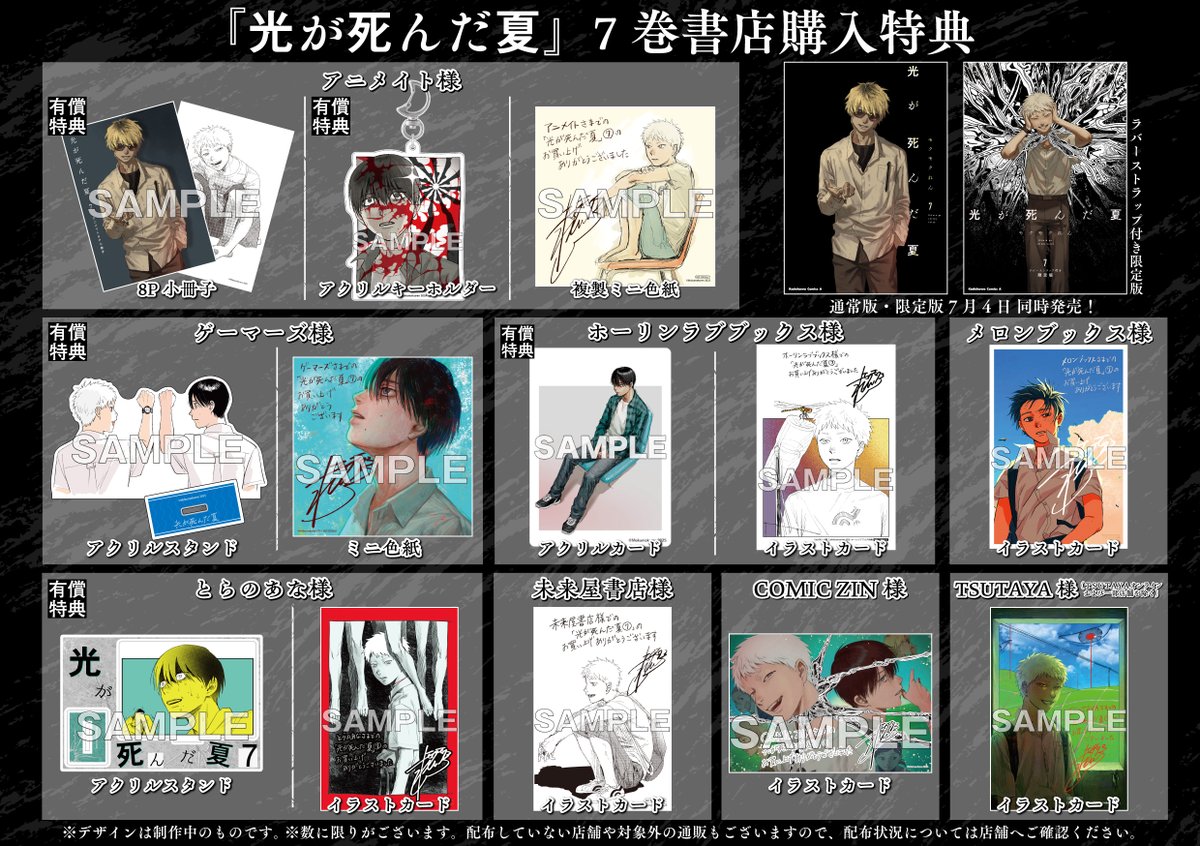 コミックス7巻書店特典情報】 『#光が死んだ夏』 7月4日発売コミックス
