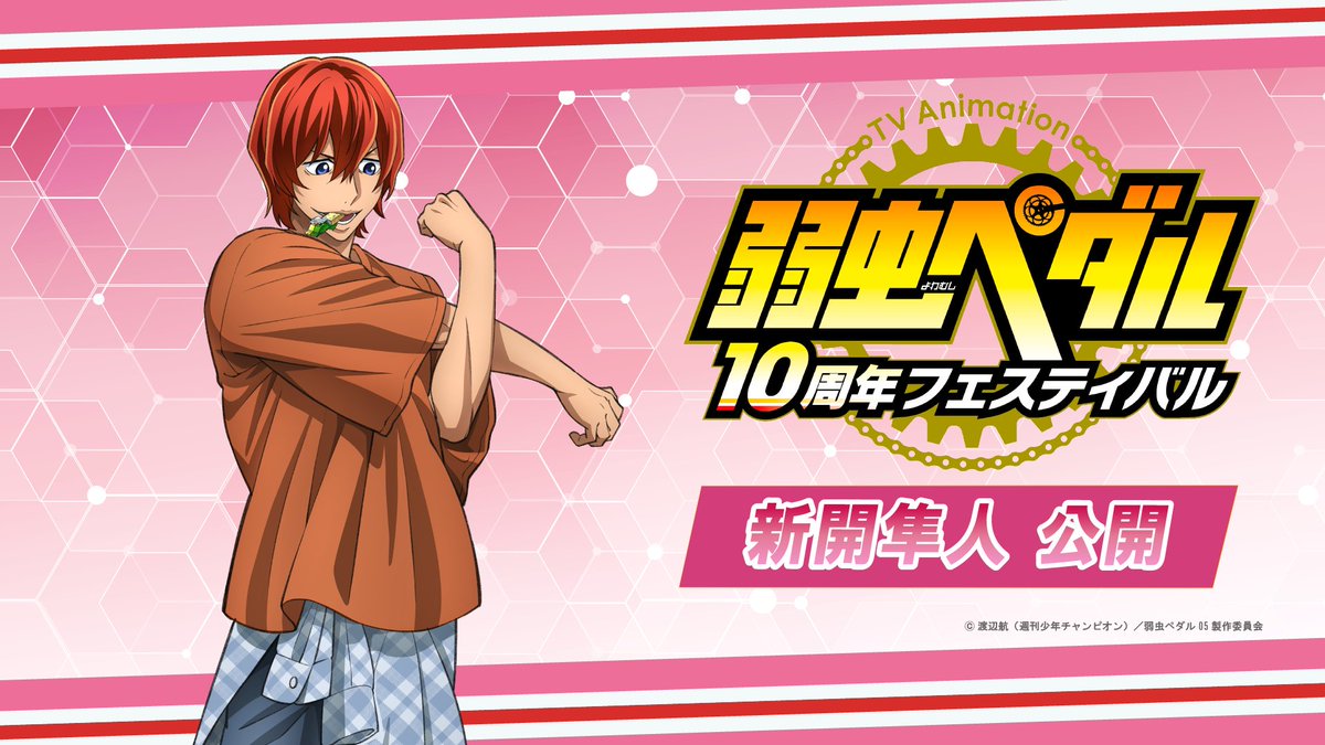 本日7月15日は #新開隼人 の誕生日✨ ちょうど1年前に新開隼人の #弱