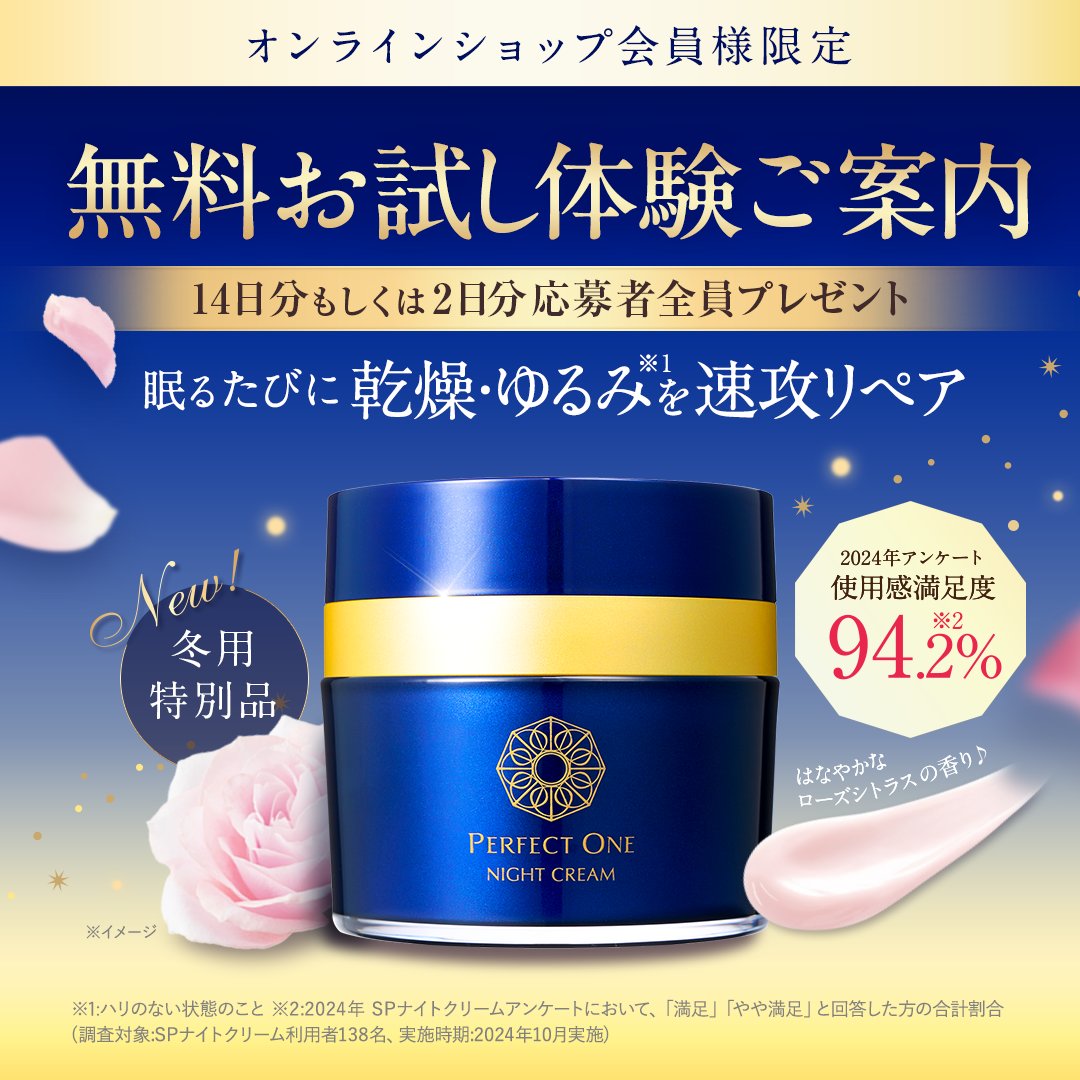 🎉応募スタート🎉／ 『SPナイトクリーム無料お試し体験』 新日本製薬