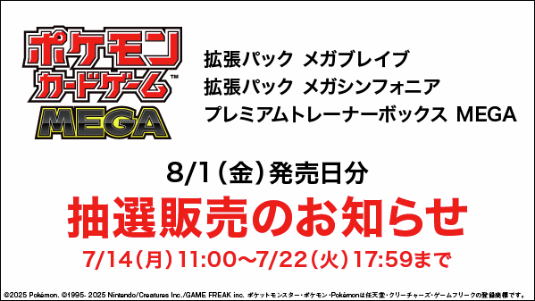 抽選販売のお知らせ】 2025/8/1(金)発売 #ポケモンカードゲーム 3商品