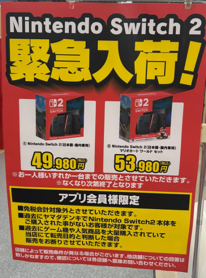 ヤマダ電機-Switch2店頭販売-】 7/6(日)ヤマダ電機の Nintendo Switch2