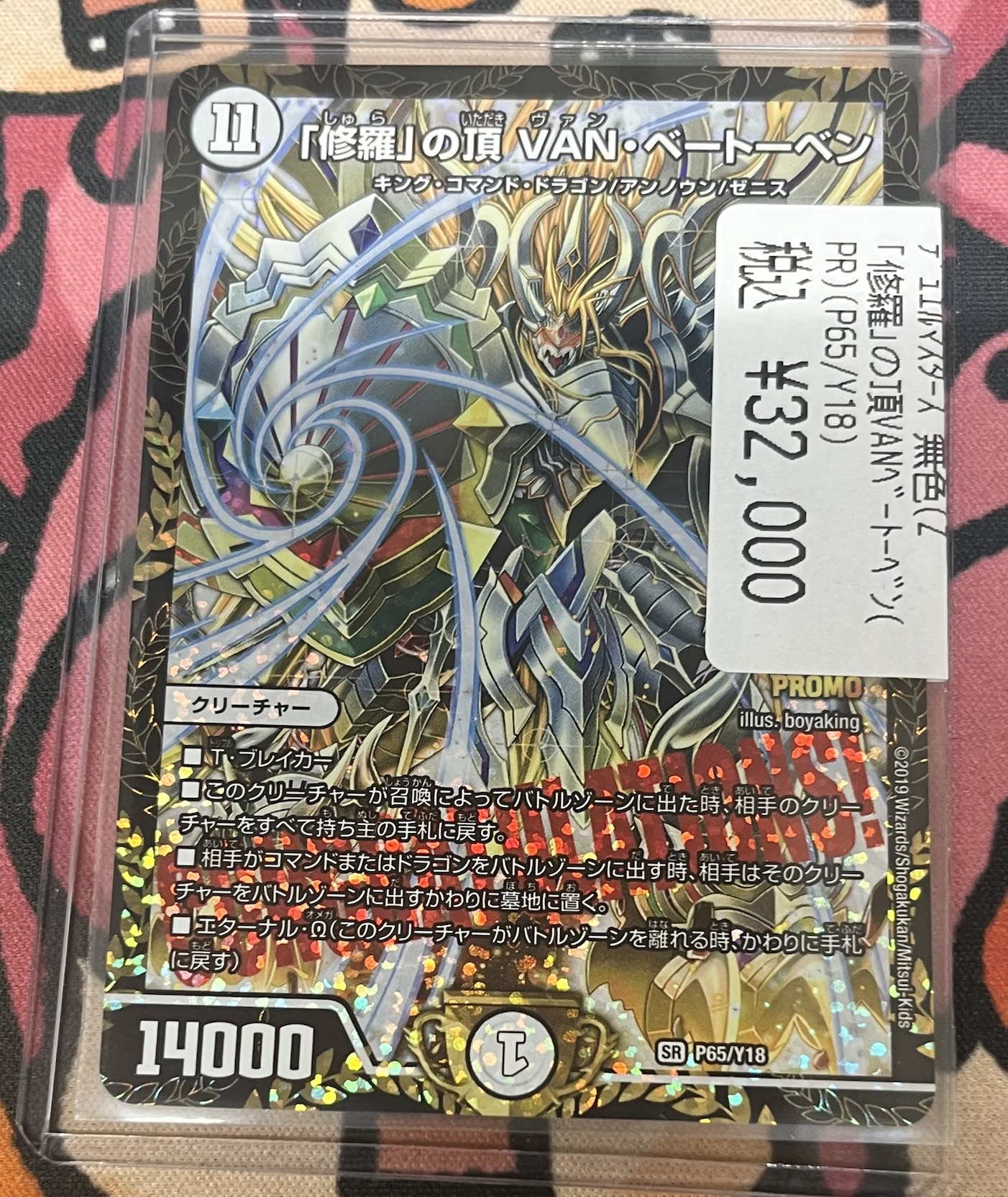 VANベートーベン ドラゴ大王 プロモ 修羅」の頂 VAN・ベートーベン& 龍