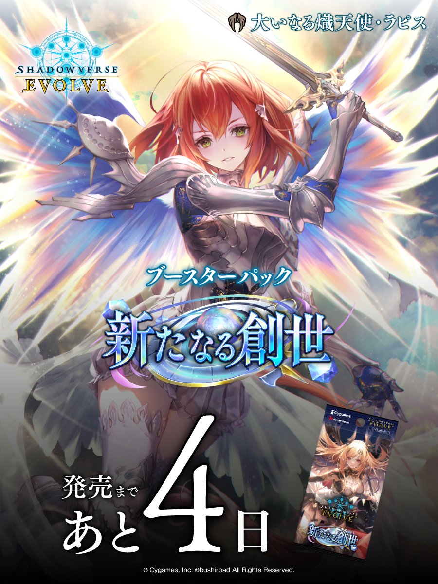 発売まであと4日】 Shadowverse EVOLVE ブースターパック「新たなる