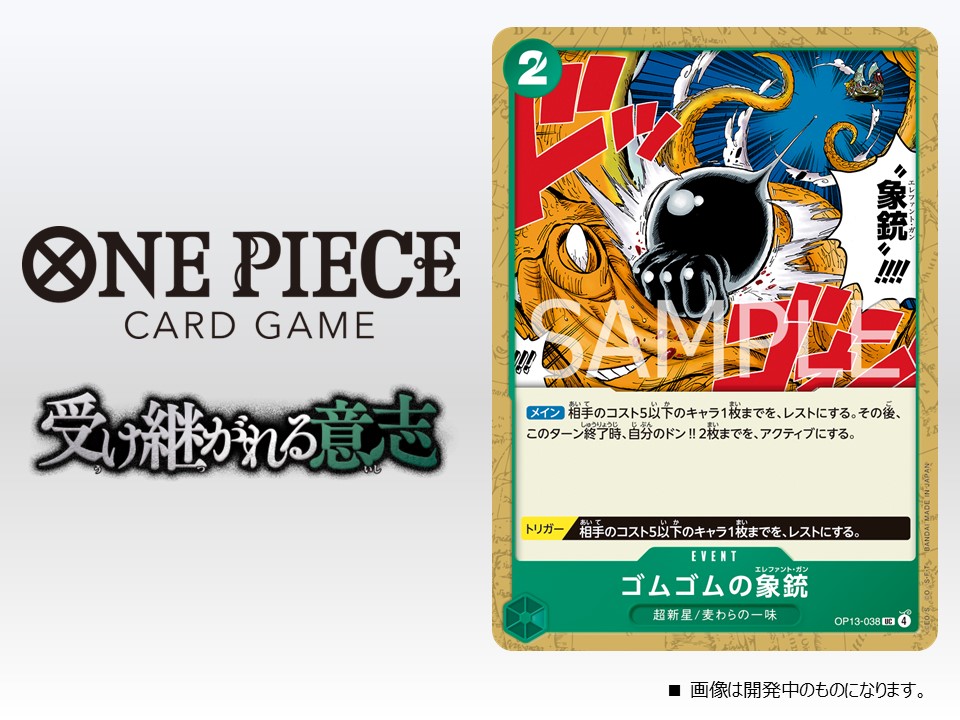 ☆OP-13カード紹介☆ 8/23(土)発売のブースターパック『受け継がれる