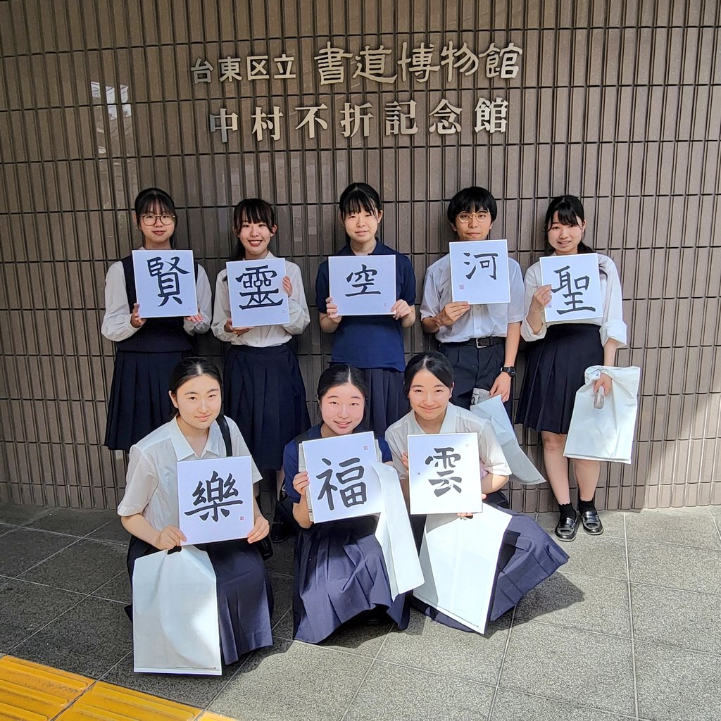 本校の自由選択科目には、書道があります。 今日は学校を飛び出して