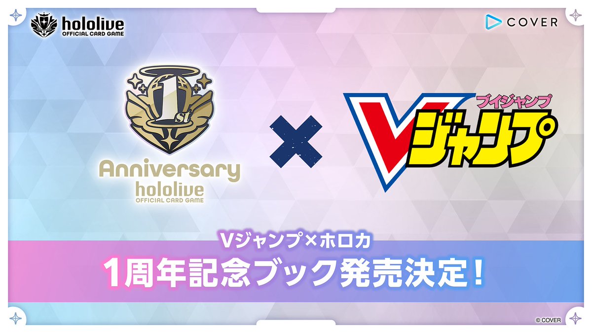 ホロカ 1周年を記念して、 集英社 #Vジャンプ よりカードコレクション