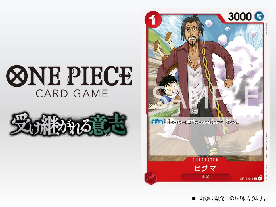 ☆OP-13カード紹介☆ 8/23(土)発売のブースターパック『受け継がれる