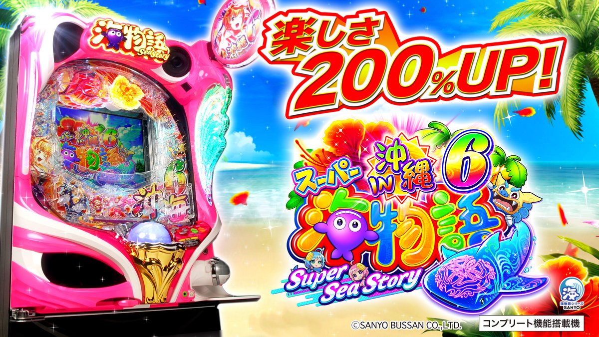 Pスーパー海物語IN沖縄6』 PV配信中❗👀 ＼ 🌺沖海シリーズ最新作🌺 愛