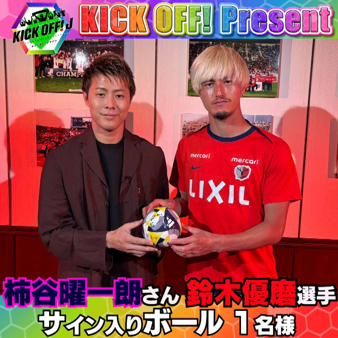 📸 キックオフ #プレゼント 📸 今回SP対談した #柿谷曜一朗 さん #鈴木