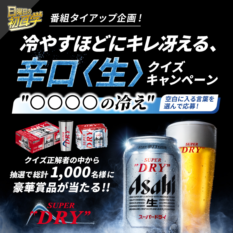 アサヒスーパードライ×日曜日の初耳学 ＼ クイズ＆アンケートに回答し