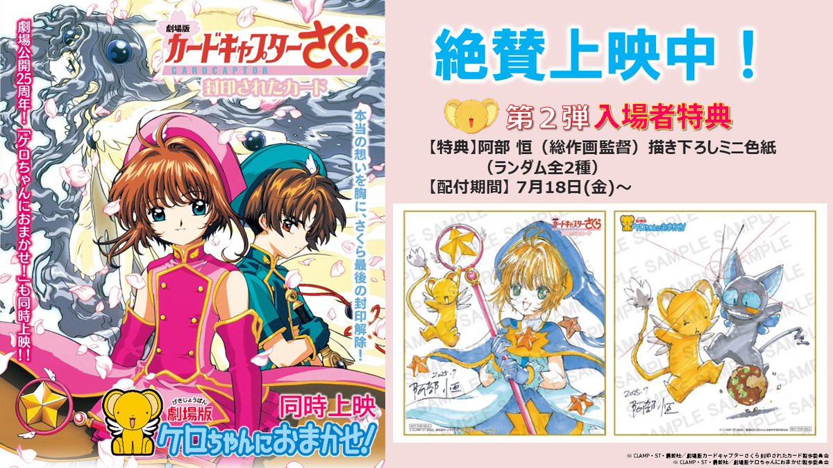 🌸#劇場版さくら 封印されたカード25th 上映中🌸 本日 7/18より 入場者